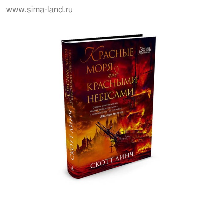 Локки ламоры книга. Скотт Линч красные моря под красными небесами. Красное море под красным небом Скотт Линч. Красные моря под красными небесами книга. Красное море под красным небом книга.