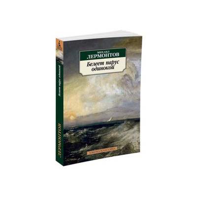 Белеет парус одинокой. Лермонтов М.