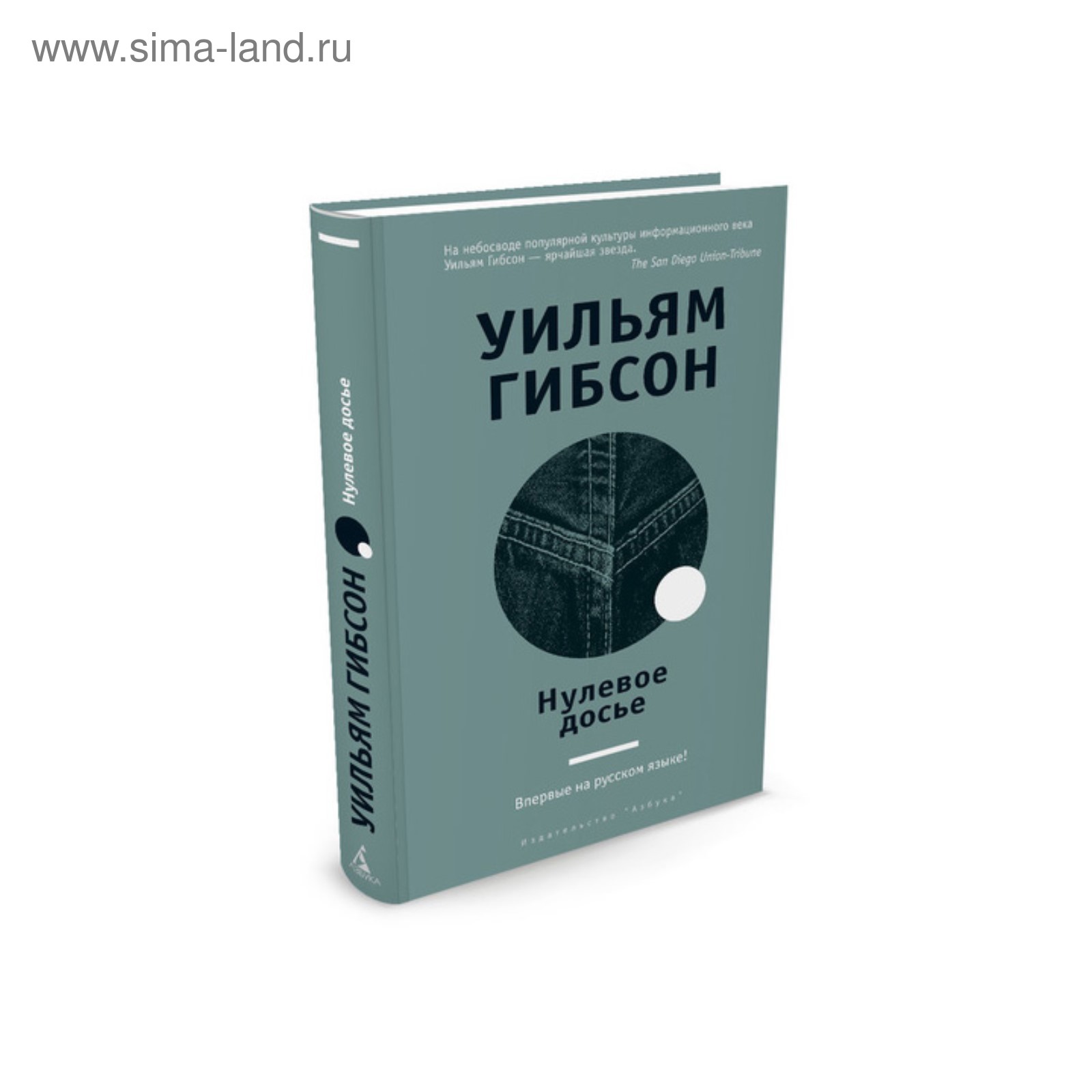 Другие голоса. Нулевое досье. Гибсон У. (3497767) - Купить по цене от  436.00 руб. | Интернет магазин SIMA-LAND.RU