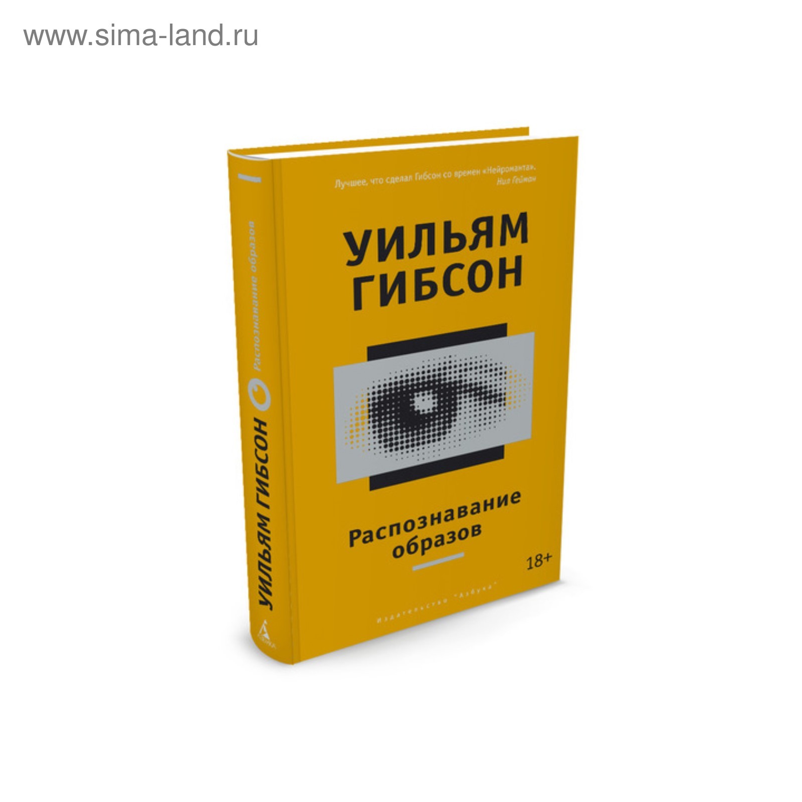 Другие голоса. Распознавание образов. Гибсон У. (3497768) - Купить по цене  от 363.00 руб. | Интернет магазин SIMA-LAND.RU