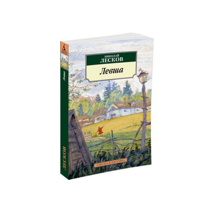 Н лесков отзывы. Лесков "Левша.". Лесков н.с. "Левша. Соборяне". Левша Лесков книга Азбука.