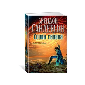 Архив Буресвета. Книга 2. Слова сияния. Сандерсон Б.