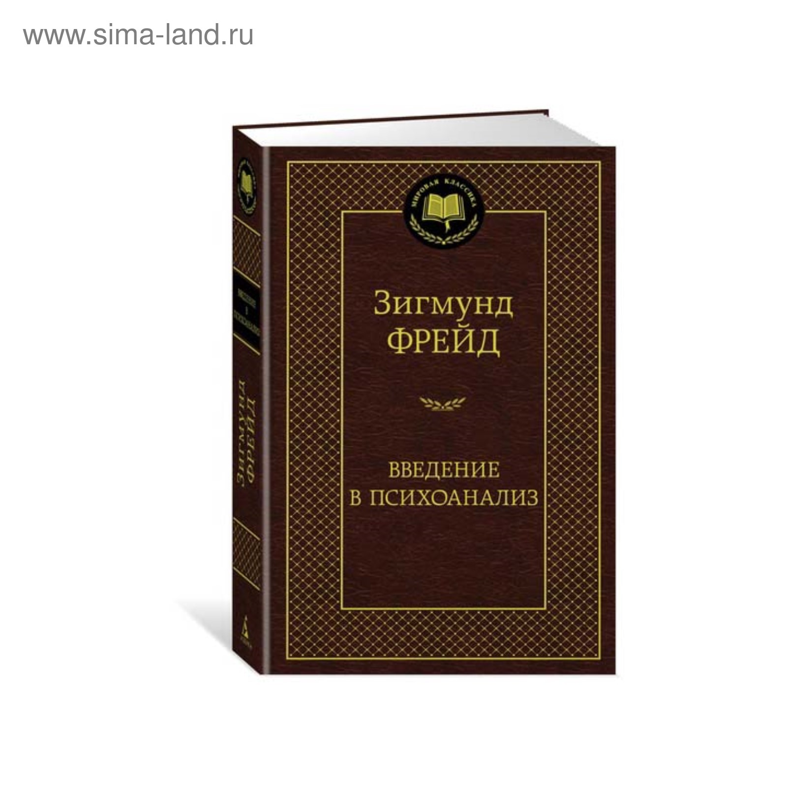 Введение в психоанализ. Фрейд З. (3500106) - Купить по цене от 163.00 руб.  | Интернет магазин SIMA-LAND.RU