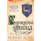 Сага о Видящих. Книги 1 и 2. Королевский убийца. Хобб Р. 3499371 - фото 3695367