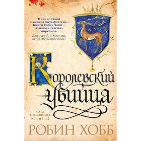 Сага о Видящих. Книги 1 и 2. Королевский убийца. Хобб Р. 3499371