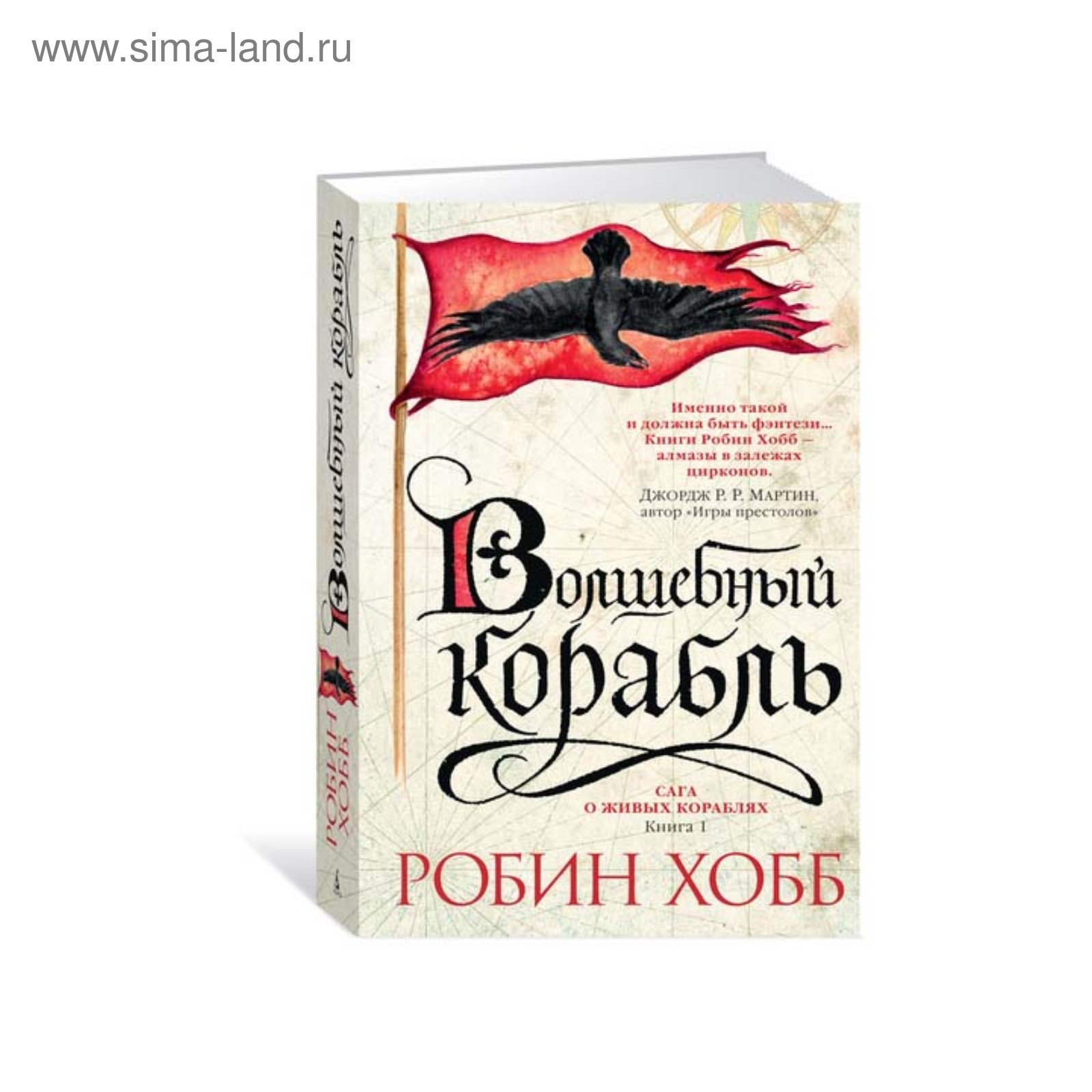 Сага о живых кораблях. Книга 1. Волшебный корабль. Хобб Р. (3499372) -  Купить по цене от 911.00 руб. | Интернет магазин SIMA-LAND.RU