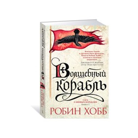 Сага о живых кораблях. Книга 1. Волшебный корабль. Хобб Р.