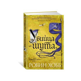 Сага о Фитце и шуте. Книга 1. Убийца шута. Хобб Р.