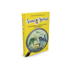 Агата Мистери. Сокровище Бермудских островов. Книга 6. Стивенсон С. 3496191