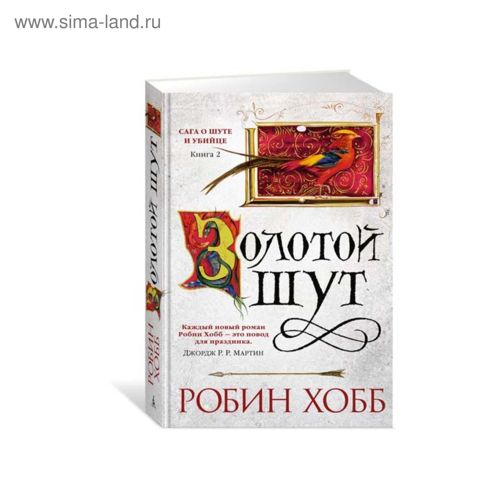 Робин хобб золотой шут. Золотой Шут Робин хобб. Р хобб сага о шуте и убийце миссия шута. Сага о шуте и убийце книга. Сага о шуте и убийце Робин хобб.