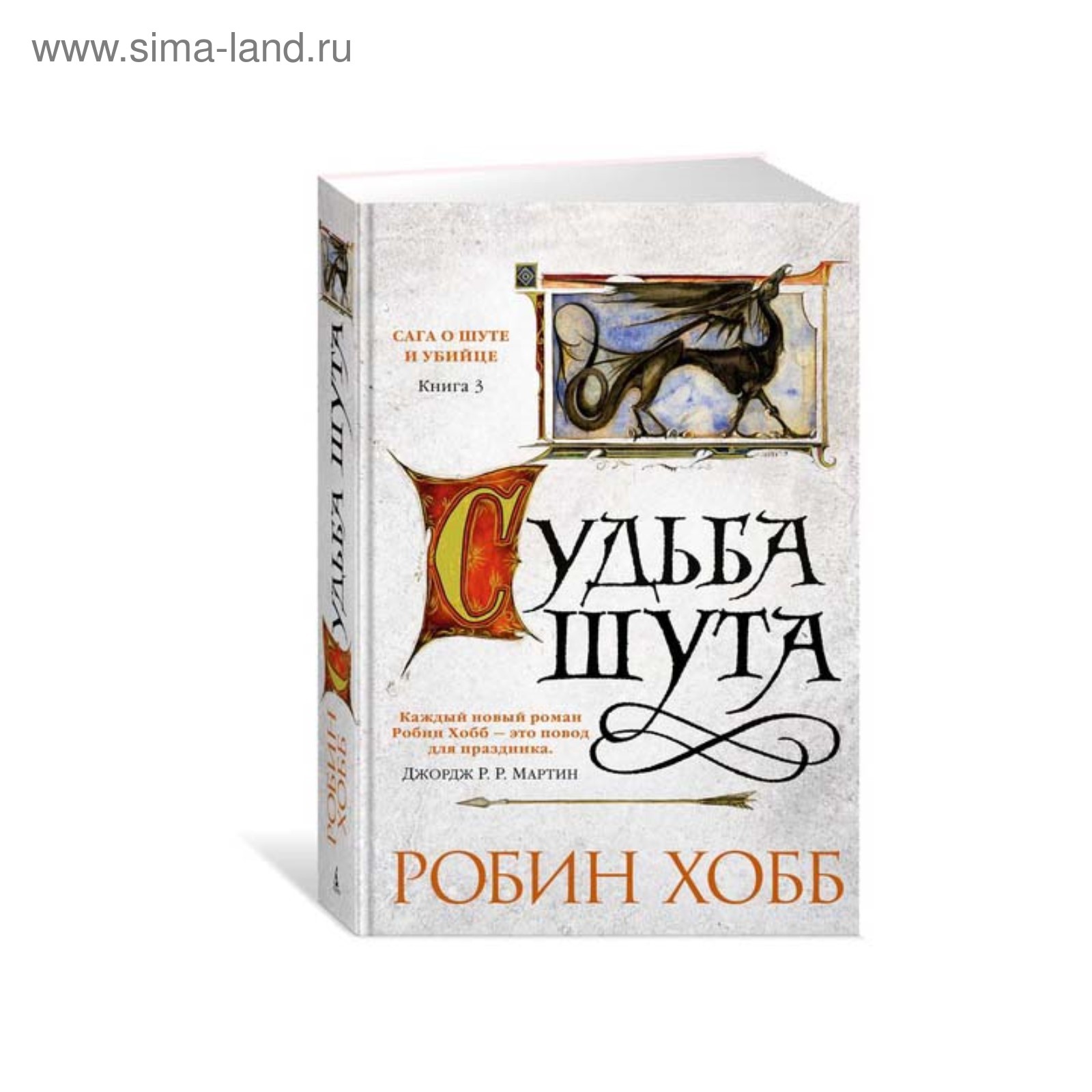 Хобб сага о шуте и убийце. Сага о шуте и убийце Робин хобб. Р хобб сага о шуте и убийце судьба шута.