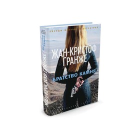 

Братство камня. Гранже Ж. К.