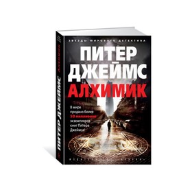 

Алхимик. Джеймс П.