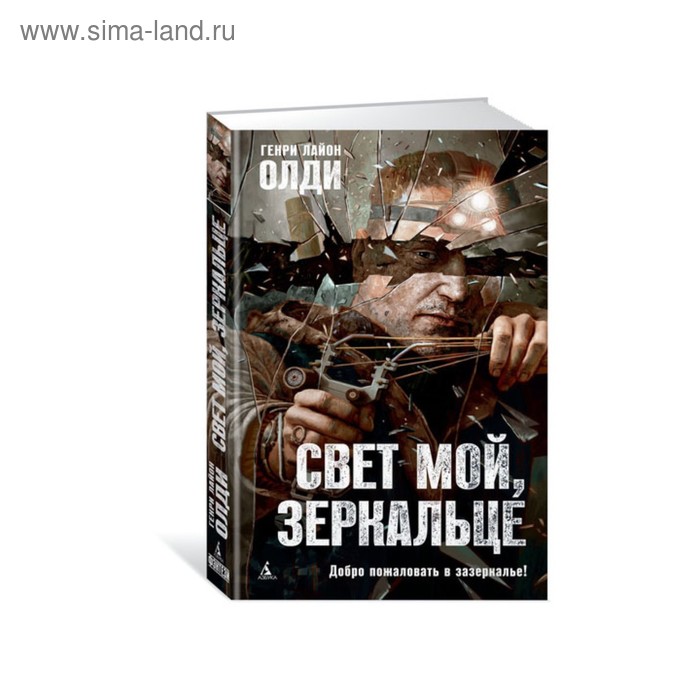 Свет мой, зеркальце. Олди Г. Л. - Фото 1