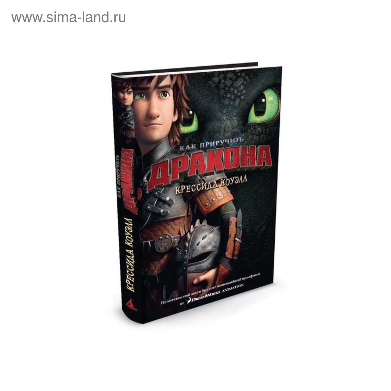 Как приручить дракона. Книга 1. Коуэлл К. (3496214) - Купить по цене от ...