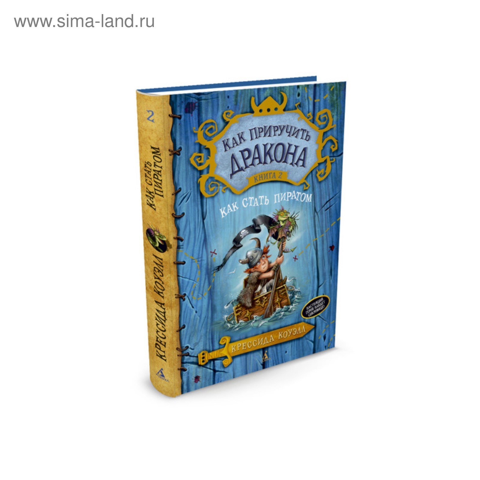 Как приручить 2 книга. Как приручить дракона книга. как приручить дракона 2 книга. коуэлл к. &quot;как приручить дракона. книга 1 (кинообложка)&quot;.