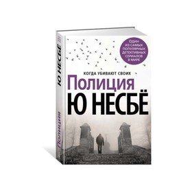 Полиция. Несбё Ю