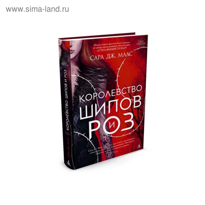 королевство шипов и роз переиздание. аудиокнига шипы и розы. королевство шипов и роз подарочное издание. аудиокнига шипы и розы. книга книга шипы и розы.