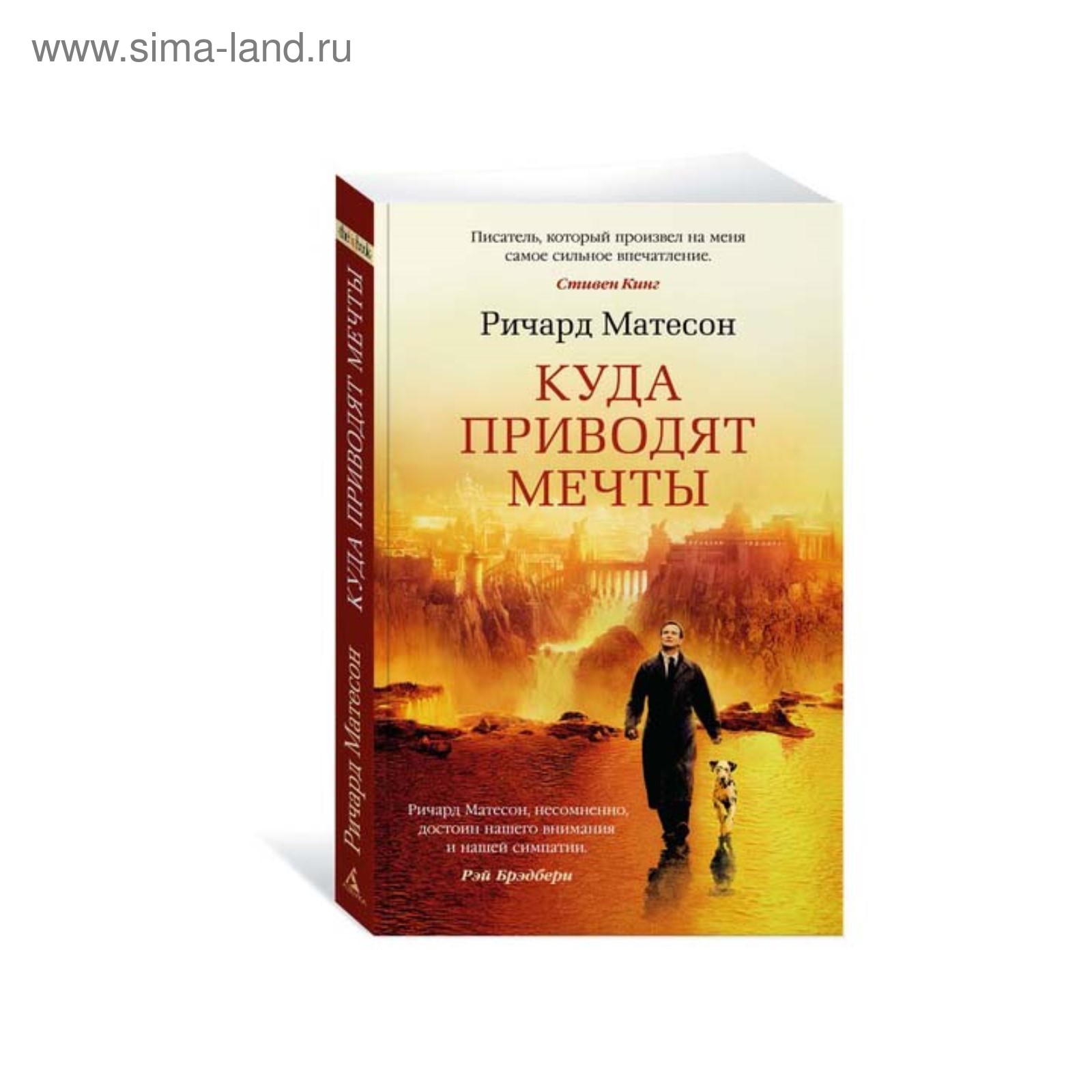 Куда приводят мечты. Матесон Р. (3500161) - Купить по цене от 198.00 руб. |  Интернет магазин SIMA-LAND.RU