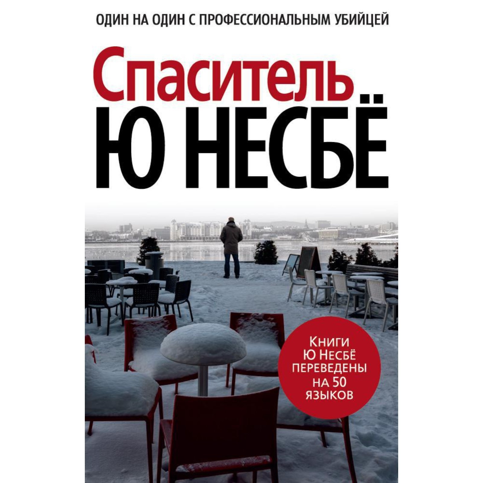 Ю несбё фото. Книга спаситель (несбё ю). Ю несбе "спаситель". Спаситель, несбё ю. Книга для….