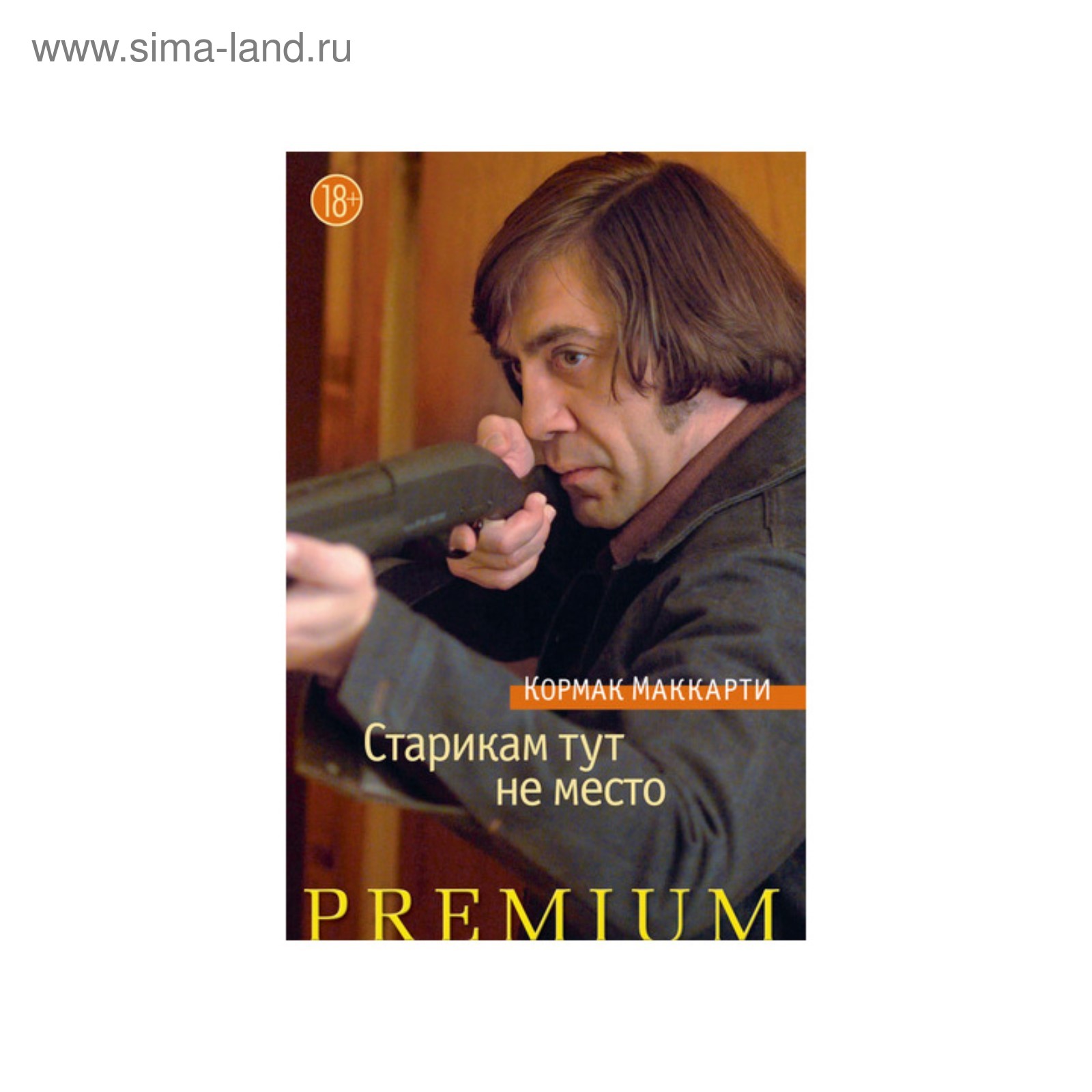 Маккарти старикам тут не место. Книга старткам туттне место. Старикам тут не место братья коэны 2007. Кормак маккарти старикам тут не место. Старикам здесь не место книга.