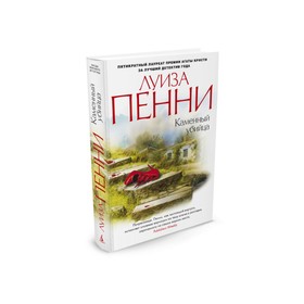 

Каменный убийца. Пенни Л.