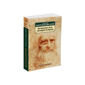 

Воскресшие боги. Леонардо да Винчи. Мережковский Д.