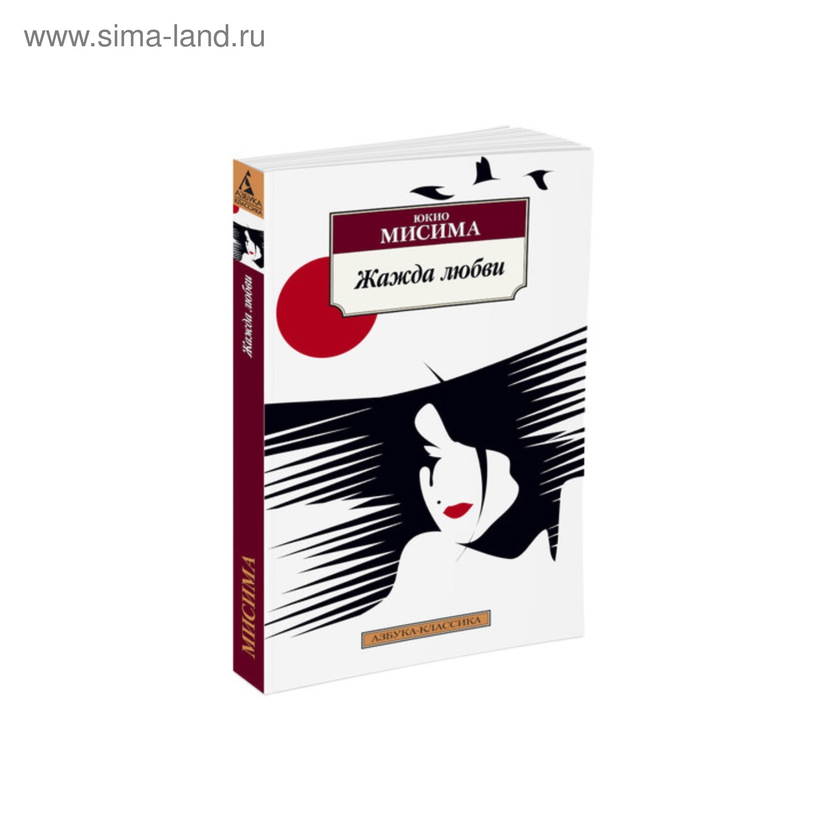 Мисима жажда любви. Thirst for love. Любовь это жажда. Юкио мисима обложка. Thirst for love 1966.