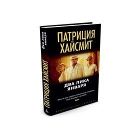 

Два лика января. Хайсмит П.