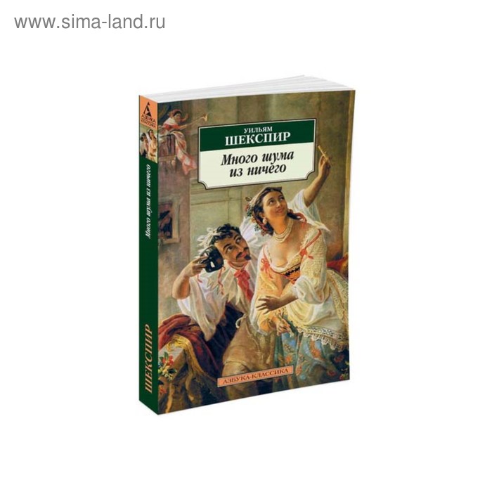 

Много шума из ничего. Шекспир У.