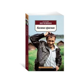 Калина красная. Шукшин В.