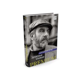 

Записные книжки. Довлатов С.