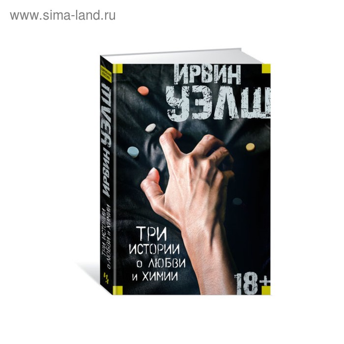 Иностран.литература. Современная классика. Три истории о любви и химии. Уэлш И. - Фото 1