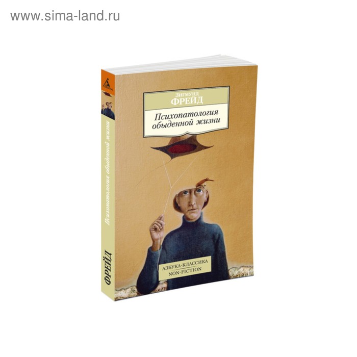 Психопатология обыденной жизни. Фрейд З.