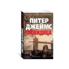 

Провидица. Джеймс П.