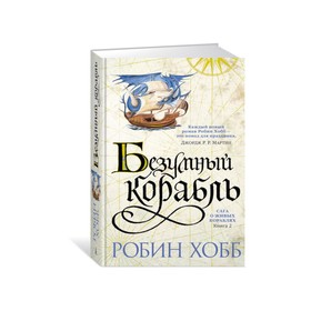 Сага о живых кораблях. Книга 2. Безумный корабль. Хобб Р.