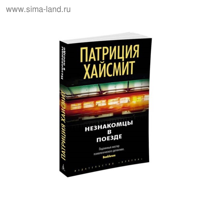 Звезды мирового детектива (мягк/обл). Незнакомцы в поезде. Хайсмит П. - Фото 1