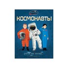 Книжка с наклейками «Космонавты» - фото 109571502