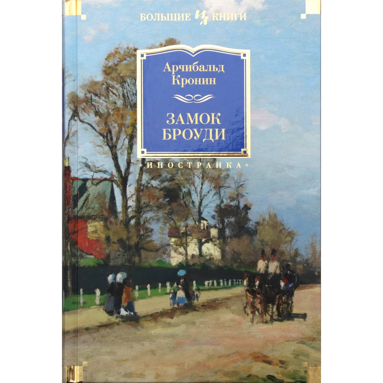 Иностран.литература. Больш.книги. Замок Броуди. Кронин А. (3499491) -  Купить по цене от 705.00 руб. | Интернет магазин SIMA-LAND.RU