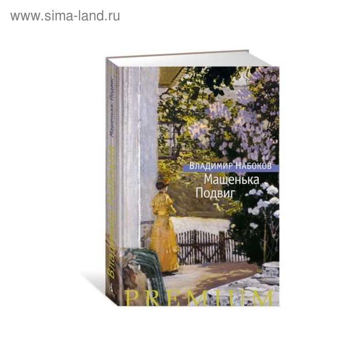 Проза машенька. Набоков в.в.-Машенька;подвиг. Владимир Набоков подвиг. Набоков Азбука премиум. Набоков Машенька Азбука классика.