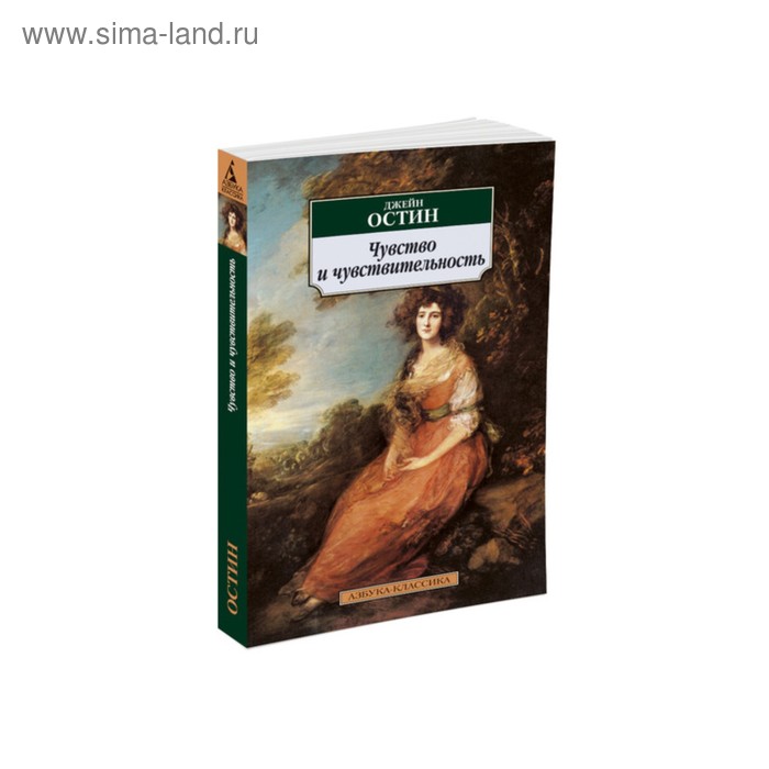Чувство и чувствительность. Остин Дж. - Фото 1