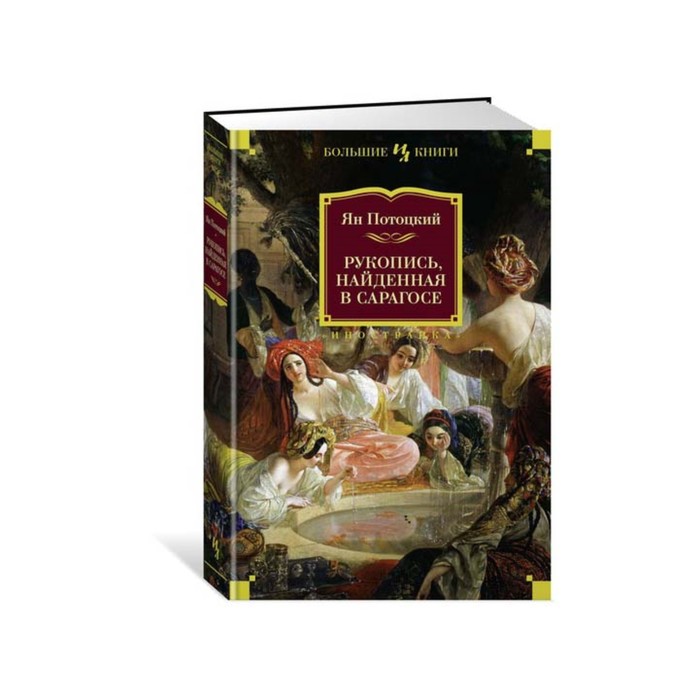 Иностран.литература. Больш.книги. Рукопись, найденная в Сарагосе. Потоцкий Я.