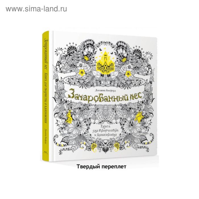 Зачарованный лес. Книга для творчества и вдохновения. Бэсфорд Дж. - Фото 1