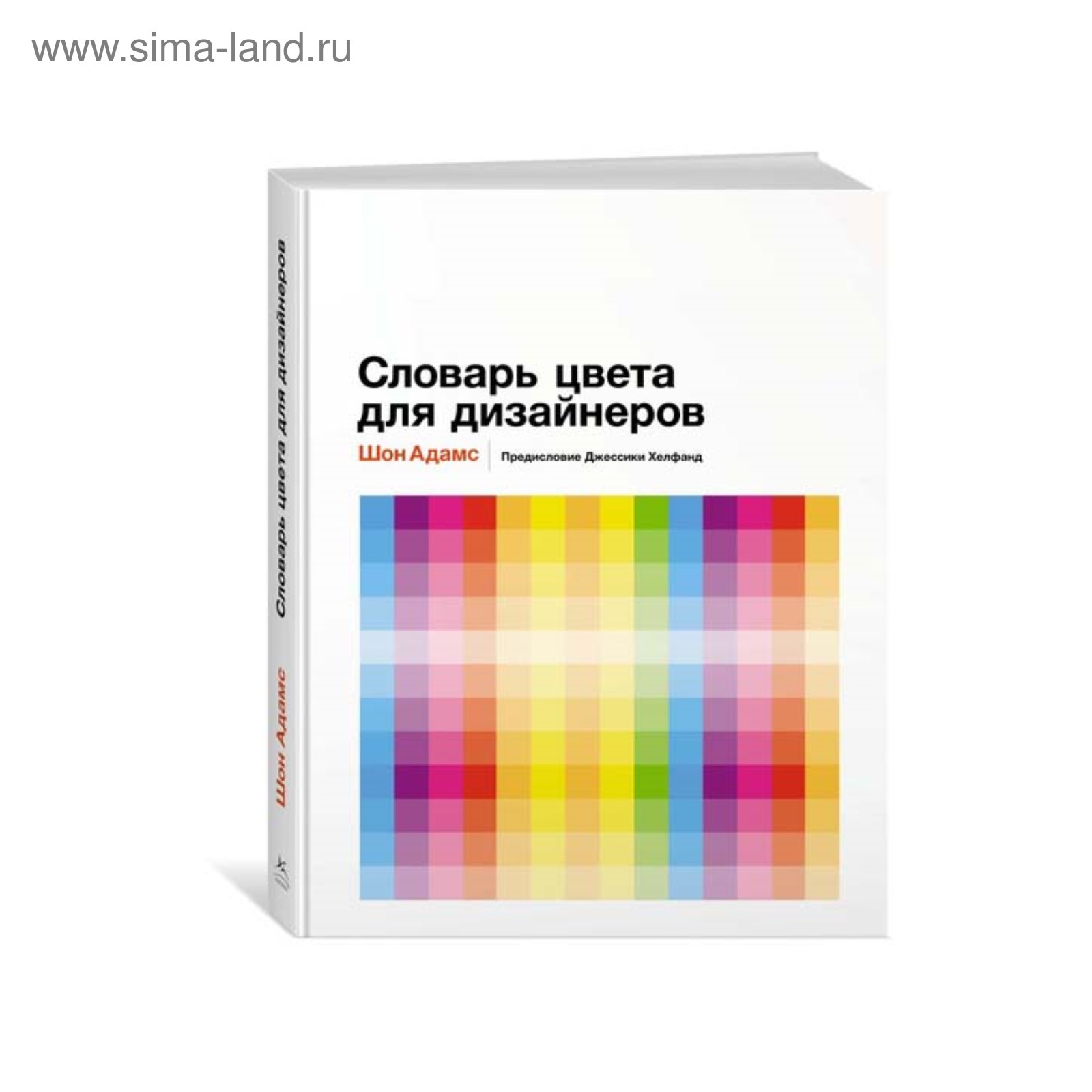 Словарь цветов для дизайнеров шон адамс. Словарь цвета для дизайнеров Шон Адамс. Словарь цвета для дизайнеров. Книга о цвете для дизайнеров. Словарь цветов для дизайнеров.