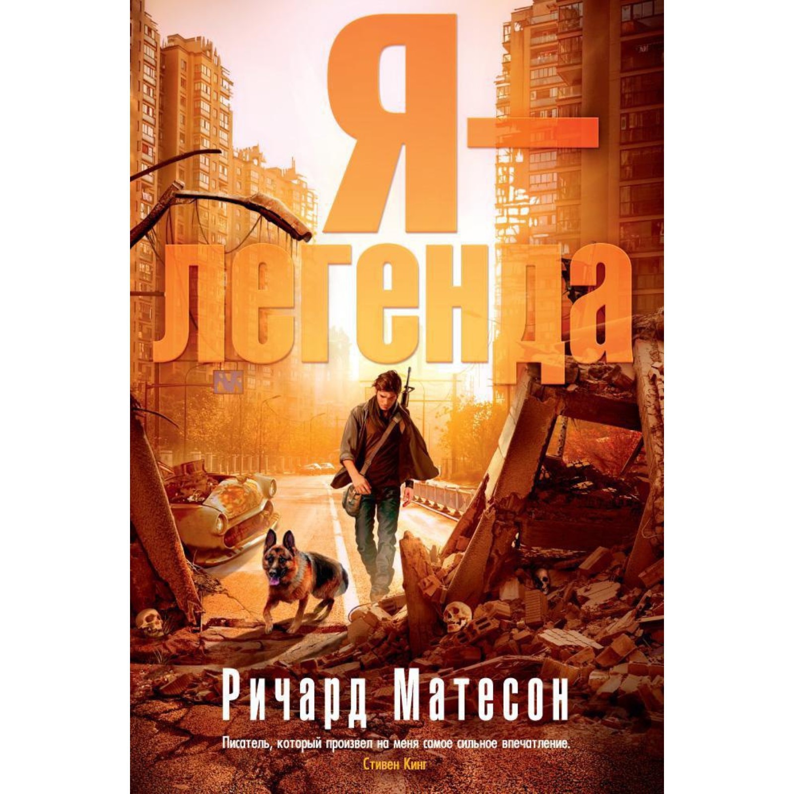 Книга я легенда читать. Книга я легенда читать. Я легенда книга обложка. Книга я легенда читать. Я легенда книга 1954.