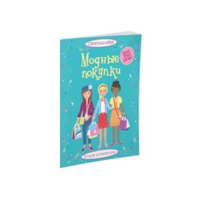 

Книжка с наклейками «Модные покупки», Ватт Ф.