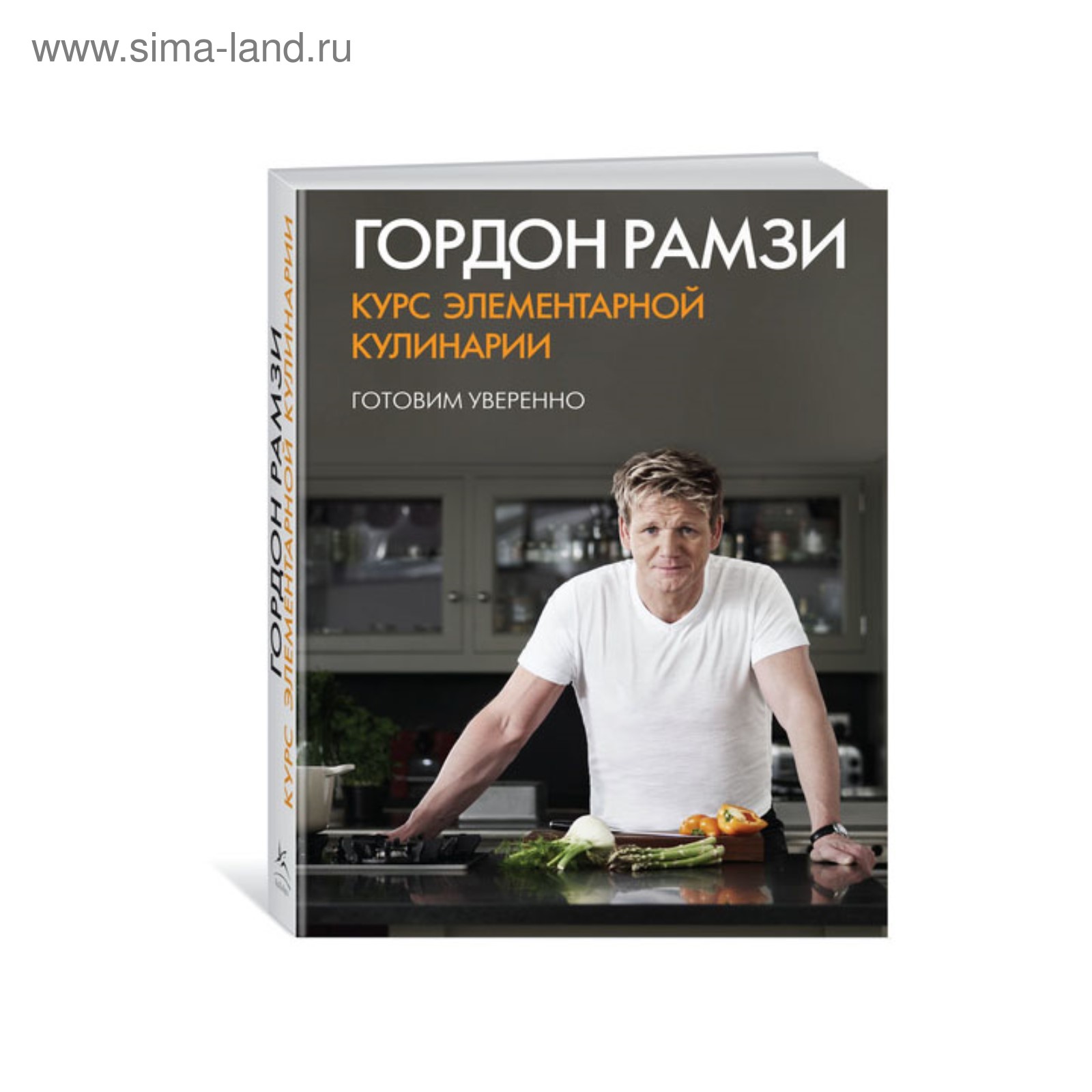 Курс элементарной кулинарии. Готовим уверенно. Рамзи Г. (3500283) - Купить  по цене от 1 634.00 руб. | Интернет магазин SIMA-LAND.RU