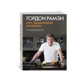 Курс элементарной кулинарии. Готовим уверенно. Рамзи Г.