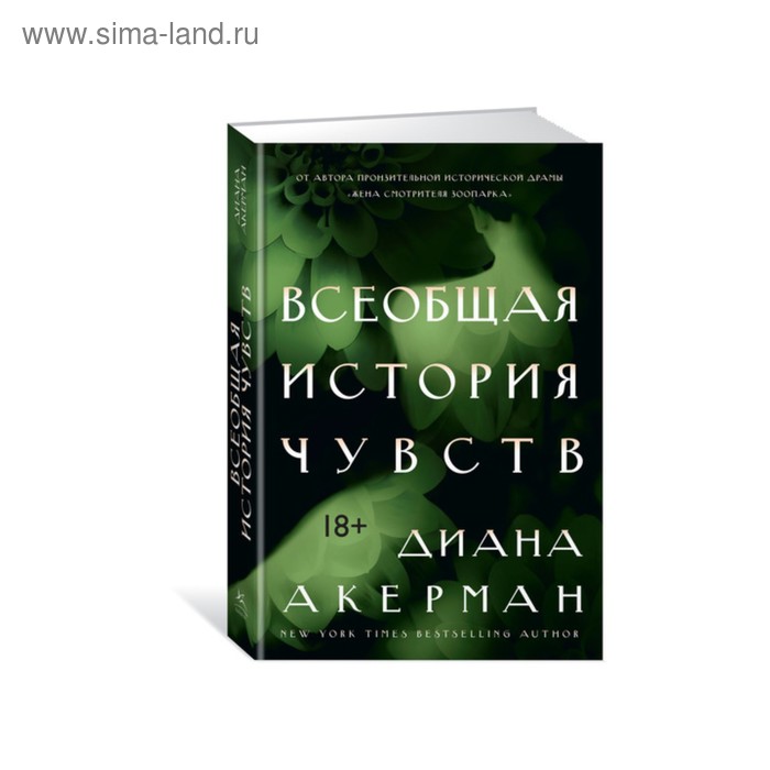 Идеи, способные изменить мир. Всеобщая история чувств. Акерман Д. - Фото 1