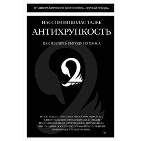 Антихрупкость. Как извлечь выгоду из хаоса. Нассим Н.Т.